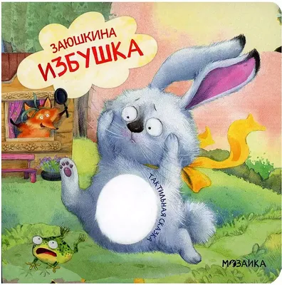 Заюшкина избушка. Тактильные сказки. МОЗАИКА kids 11249684 купить в  интернет-магазине Wildberries