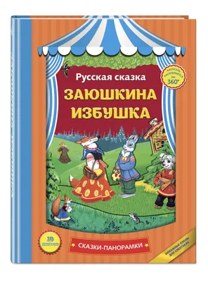 Заюшкина избушка». Сказка «Лиса и заяц». Воспитателям детских садов,  школьным учителям и педагогам - Маам.ру