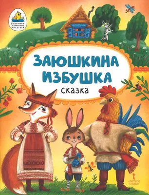 Зайкина избушка - русская народная сказка - читать онлайн | Мишкины книжки