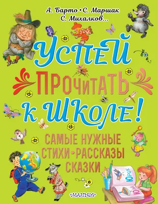 Барто А. Л., Маршак С. Я., Чуковский К. И. и др.: Стихи и сказки для самых  маленьких: купить книгу в Алматы | Интернет-магазин Meloman