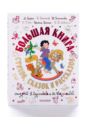 Сказки, песенки, стихи, , АСТ купить книгу 978-5-17-103503-7 – Лавка  Бабуин, Киев, Украина