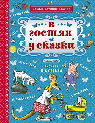 Первая книга малыша. Стихи, сказки, загадки, Агния Барто и др. | Доставка  по Европе