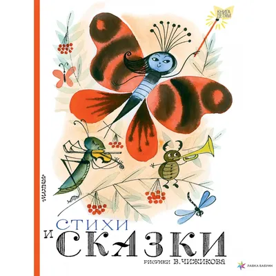 В гостях у сказки (Агния Барто, Михаил Пляцковский, Корней Чуковский) -  купить книгу с доставкой в интернет-магазине «Читай-город». ISBN:  978-5-17-094868-0