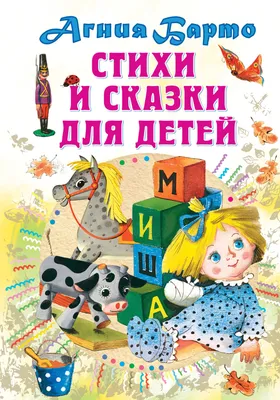 Медвежонок-невежа. Сказка и стихи Агния Барто - купить книгу  Медвежонок-невежа. Сказка и стихи в Минске — Издательство АСТ на 