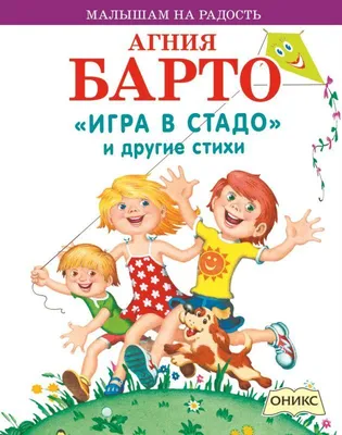 Я расту. Стихи, Барто Агния Львовна . Стихи и сказки для малышей , Эксмо ,  9785041786618 2023г. 431,00р.