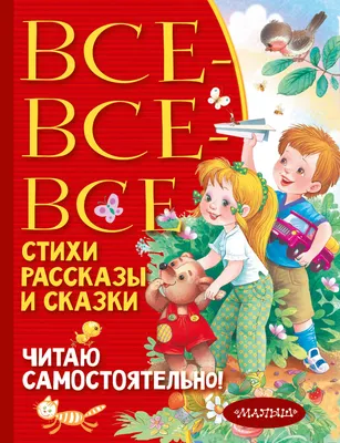 Все-все-все стихи, рассказы и сказки. Читаю самостоятельно! Барто Агния  Львовна; Маршак Самуил Яковлевич; Чуковский Корней Иванович russian book  купить в Канаде | russian book