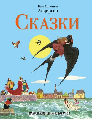 Читаем сказки Андерсена в коллекции Национальной электронной  библиотеки!Национальная Библиотека Республики Бурятия