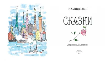 Купить Детская книга. Любимые авторы. Сказки Андерсена. Пегас 9786177084340  недорого