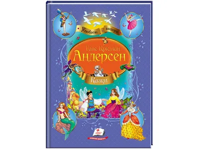 Андерсен. Сказки. Перевод Ганзен. Свыше 280 иллюстраций - купить по  выгодной цене | Издательство «СЗКЭО»