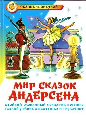 Сказки Андерсена | Андерсен Ганс Кристиан - купить с доставкой по выгодным  ценам в интернет-магазине OZON (211103046)