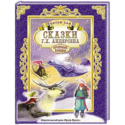 Андерсен. Сказки. Перевод Ганзен. Свыше 280 иллюстраций - купить по  выгодной цене | Издательство «СЗКЭО»