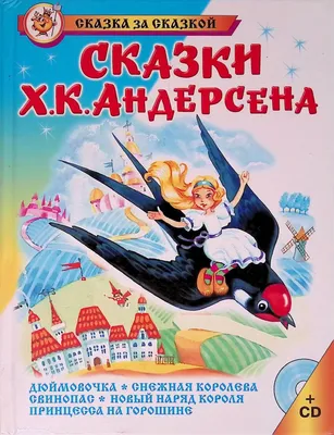 Книга "Любимые сказки" Андерсен Г. Х.