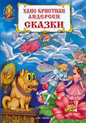 Книга "Сказки Х. К. Андерсена" Андерсен Х К - купить книгу в  интернет-магазине «Москва» ISBN: 978-5-373-03870-6, 558149