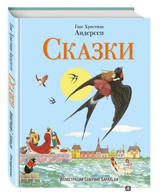 Иллюстрация 23 из 33 для Сказки Андерсена - Ганс Андерсен | Лабиринт -  книги. Источник: Редактор этой книги