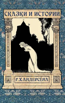 Книга Сказки Андерсена - купить детской художественной литературы в  интернет-магазинах, цены на Мегамаркет | 15625