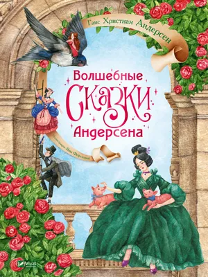 Сказки Андерсена в стиле Виктора …» — создано в Шедевруме