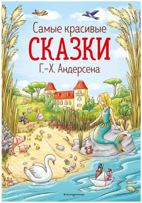 Валерий Алфеевский «Сказки Андерсена» — Картинки и разговоры