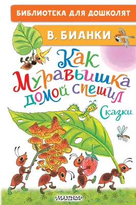 Чей нос лучше? Сказки и рассказы. Бианки В.В. - купить книгу в  интернет-магазине «Живое слово».