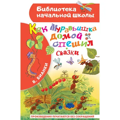 Иллюстрация 6 из 77 для Лис и мышонок. Сказки и рассказы - Виталий Бианки |  Лабиринт - книги.