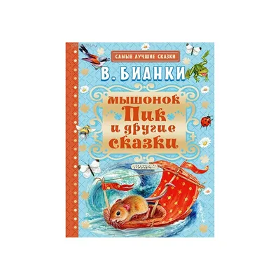 Бианки В. В.: Как Муравьишка домой спешил. Сказки: купить книгу в Алматы |  Интернет-магазин Meloman