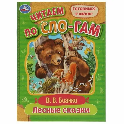 Книга Бианки В.Лучшие рассказы и сказки о природе - купить с доставкой в  интернет-магазине О'КЕЙ в Краснодар