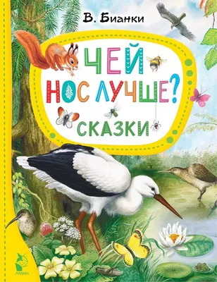 Рассказы о животных. Бианки В. – купить по лучшей цене на сайте  издательства Росмэн