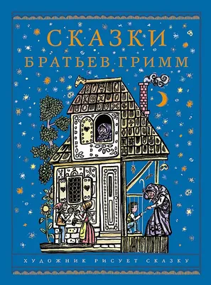 Отзывы о книге «Настоящие сказки братьев Гримм. Полное собрание», рецензии  на книгу Братьев Гримм, рейтинг в библиотеке Литрес