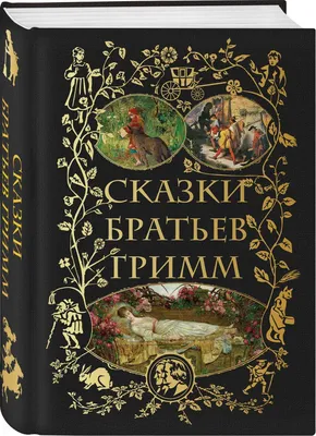 Самые любимые сказки братьев Гримм - Booksnest