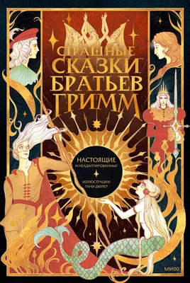 Настоящие сказки Братьев Гримм. Гримм Яков, Гримм Вильгельм - «Настоящие сказки  братьев Гримм без цензуры. Что было в оригинале Красной Шапочки? Самые  страшные и зловещие сказки братьев Гримм по версии ребёнка » | отзывы