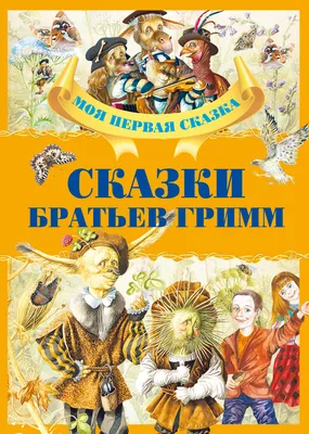 Книга Сказки братьев Гримм: - купить детской художественной литературы в  интернет-магазинах, цены на Мегамаркет | 9675840