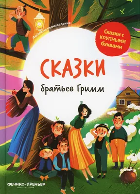 Книга Волшебные сказки братьев Гримм БУКВА ЛЕНД 40299189 купить за 329 ₽ в  интернет-магазине Wildberries