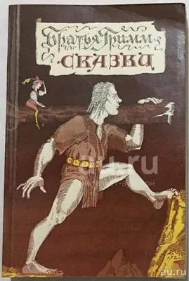 Сказки Братьев Гримм, Братья Гримм – скачать pdf на ЛитРес