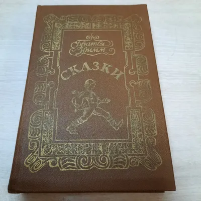 Сказки. Братья Гримм. 1989 г. — купить в Волгограде. Состояние: Б/у.  Познавательная литература на интернет-аукционе 