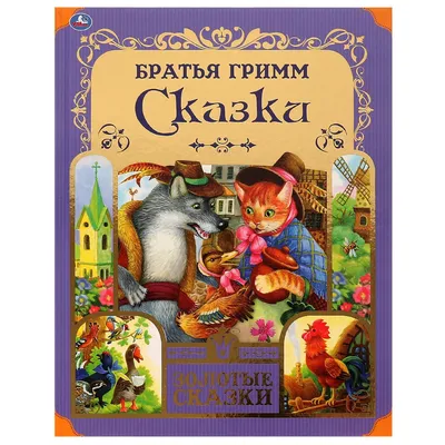 Книга "Сказки" братья Гримм