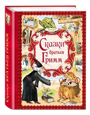 БОЛЬШАЯ КНИГА СКАЗОК А3. СКАЗКИ БРАТЬЕВ ГРИММ 48 СТР – Игрушки «Мечты  Барсика»