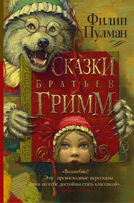 Купить книгу Сказки братьев Гримм — цена, описание, заказать, доставка |  Издательство «Мелик-Пашаев»