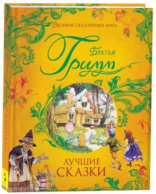 Сказки братьев Гримм. Найди и покажи! – скачать pdf на ЛитРес