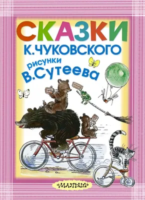 Сказки Чуковского в картинках Сутеева - Запятая