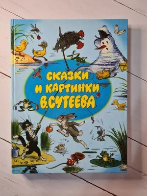 Сказки Чуковского в картинках Владимира Сутеева - Чуковский Корней Иванович  - Издательство Альфа-книга