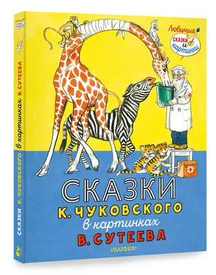 Сказки К. Чуковского в картинках В. Сутеева | Чуковский Корней Иванович -  купить с доставкой по выгодным ценам в интернет-магазине OZON (418926736)