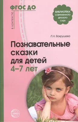 Познавательные сказки для детей 4-7 лет. Методическое пособие (Людмила  Вахрушева) - купить книгу с доставкой в интернет-магазине «Читай-город».  ISBN: 978-5-99-490433-6