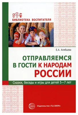 Методическое пособие Отправляемся в гости к народам России Сказки беседы  для детей 5-7 лет - купить в интернет-магазинах, цены на Мегамаркет |  9782310