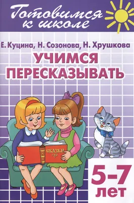 Книга "Раз — ступенька, два — ступенька… Математика для детей 6—7 лет.  Часть 2" Петерсон Л Г, Холина Н П - купить книгу в интернет-магазине  «Москва» ISBN: 978-5-9963-3524-4, 925651