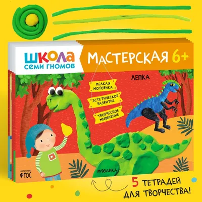 Книги для детей 6-7 лет. Набор из 5 альбомов для творчества (рисование,  лепка, декоративное творчество, аппликация). Школа Семи Гномов. Мастерская  6+ Развивающие книжки для малышей в виде игры | Денисова Дарья -