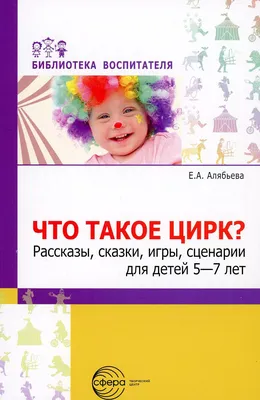 Артикуляционные сказки для детей 3-7 лет. Танцюра Снежана Юрьевна,  Васильева Ирина Николаевна - «Учебное издание, которое способно сделать  логопедические занятия максимально интересными для детей как в детском  саду, так и дома. » | отзывы