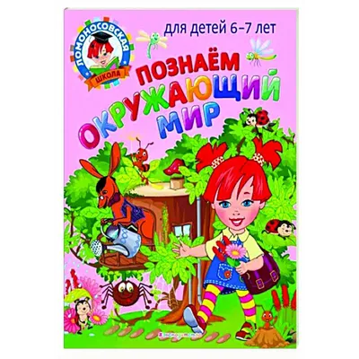 Читаем правильно: Для детей 6-7 лет, Пятак Светлана Викторовна .  Ломоносовская школа , Эксмо , 9785041662868 2022г. 232,00р.