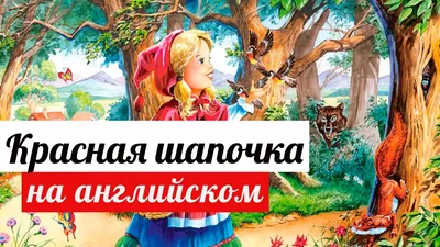 Сказки на английском языке для детей – какие сказки читать ребенку, книги  для начинающих