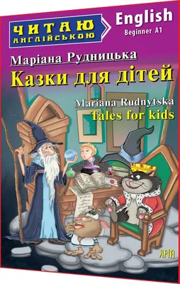 Книга "Самые великие сказки мира на английском языке. (+ 1 CD)" - купить  книгу в интернет-магазине «Москва» ISBN: 978-5-17-109491-1, 933132