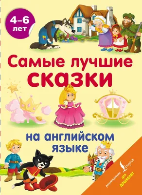 Сказки для детей, аудио и 3D, на узбекском, русском, английском языке  купить по низким ценам в интернет-магазине Uzum (477583)