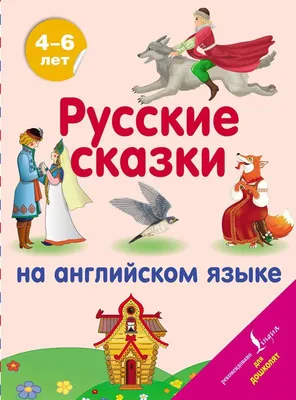 Книга Все лучшие сказки на английском языке + CD купить по выгодной цене в  Минске, доставка почтой по Беларуси